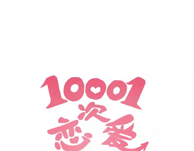 🍡10001次恋爱 第2话 恋爱开场 第5页