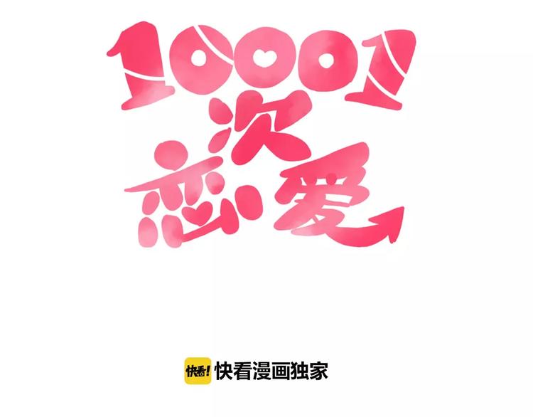 🍡10001次恋爱 第12话 英雄救美 第14页