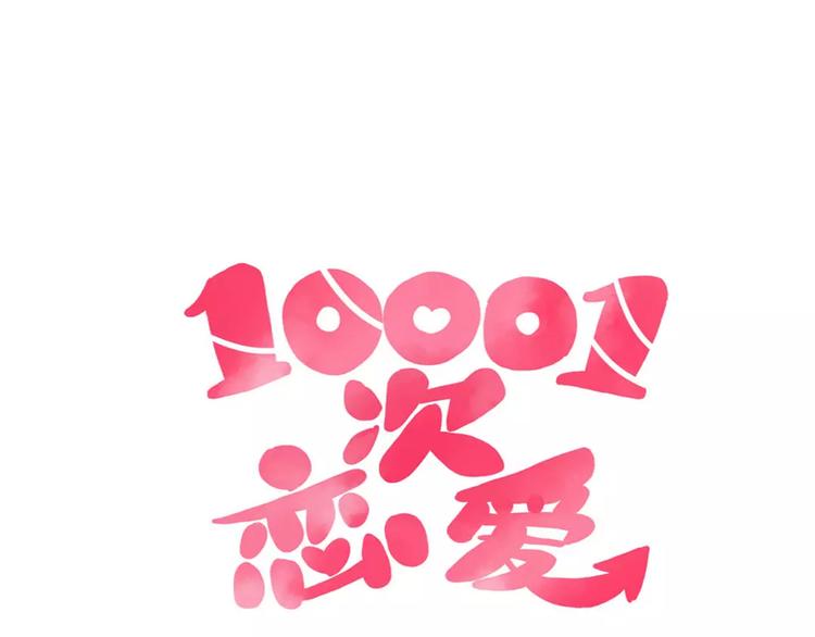 🍡10001次恋爱 第14话 补到流鼻血 第5页