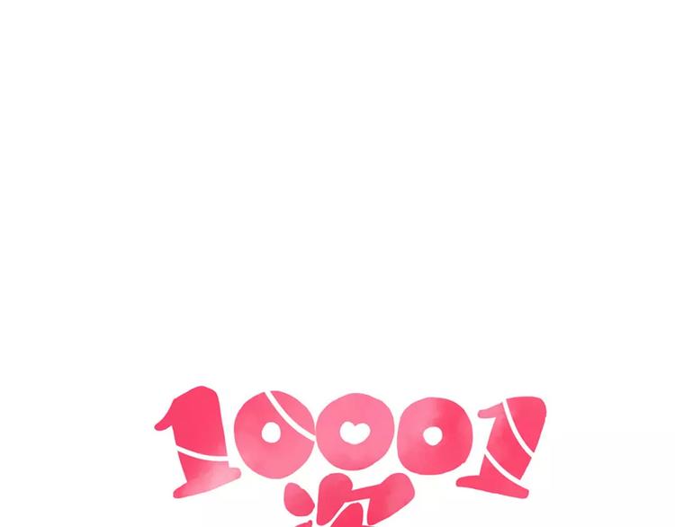 🍡10001次恋爱 第16话 遇见你，就是我的成长 第6页