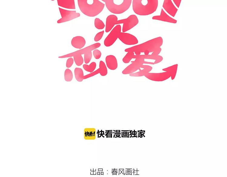 🍡10001次恋爱 第18话 时间暂停失效了？ 第9页
