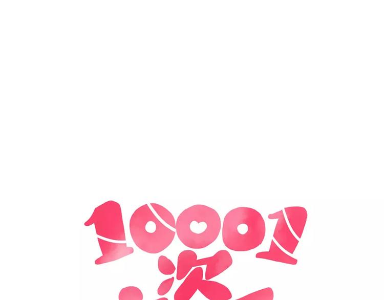 🍡10001次恋爱 第22话 惹祸的告白 第14页