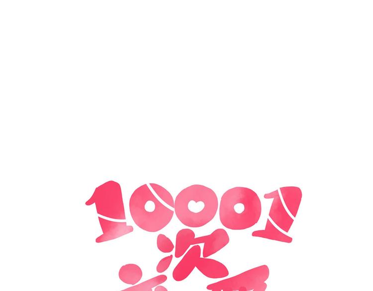 🍡10001次恋爱 第24话 两个总裁 第9页
