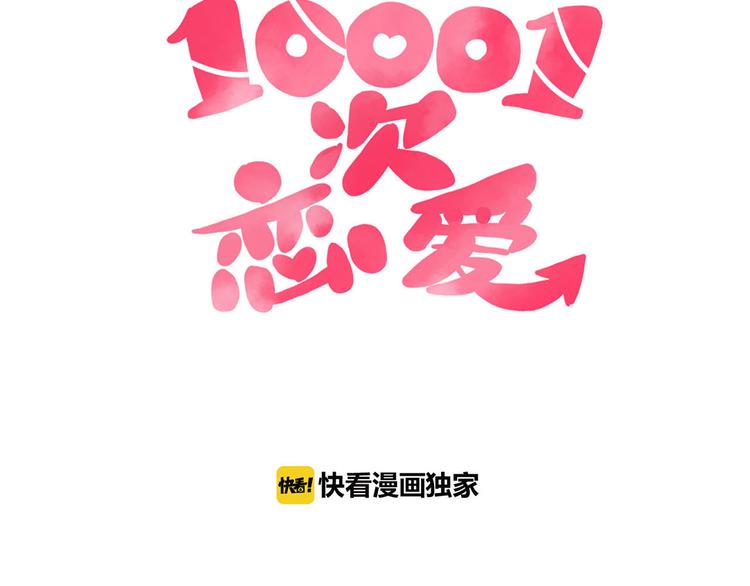 🍡10001次恋爱 第28话 借住的代价 第11页