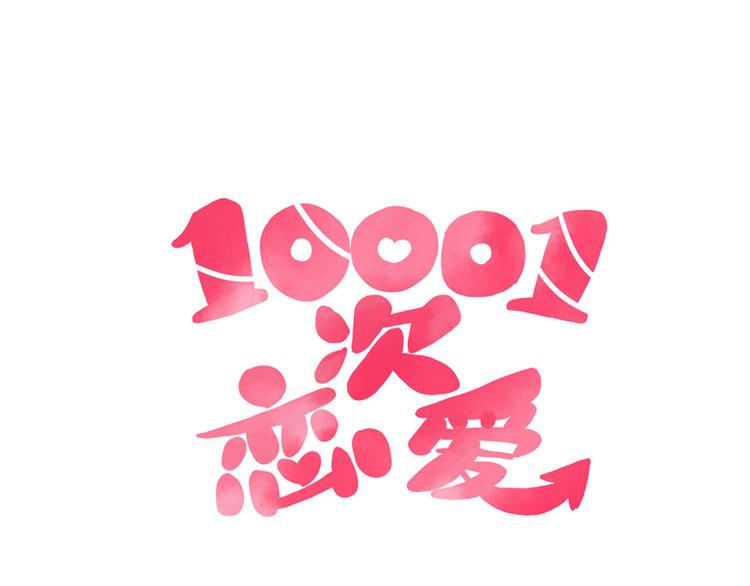🍡10001次恋爱 第30话 吊桥效应 第8页