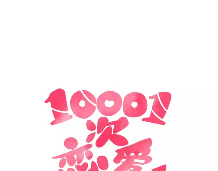 🍡10001次恋爱 第4话 高处的风景 第1页