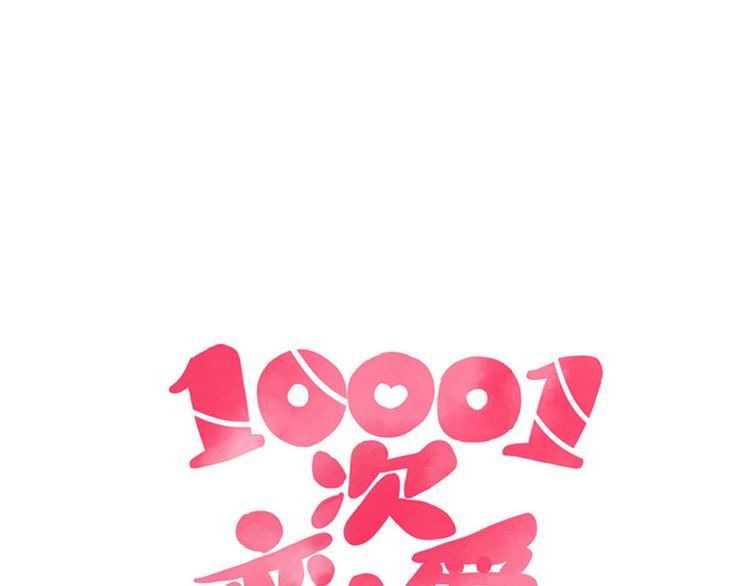 🍡10001次恋爱 第34话 他日记里的我 第10页