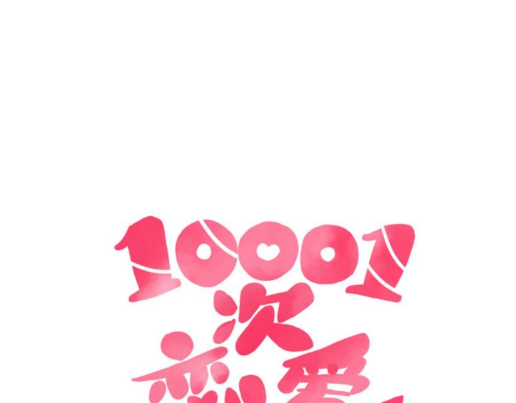 🍡10001次恋爱 第36话 正面对质 第24页