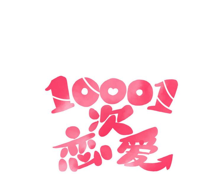 🍡10001次恋爱 第38话 恶魔真身 第14页