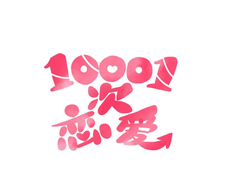 🍡10001次恋爱 第40话 恶魔之间，人类之间 第12页