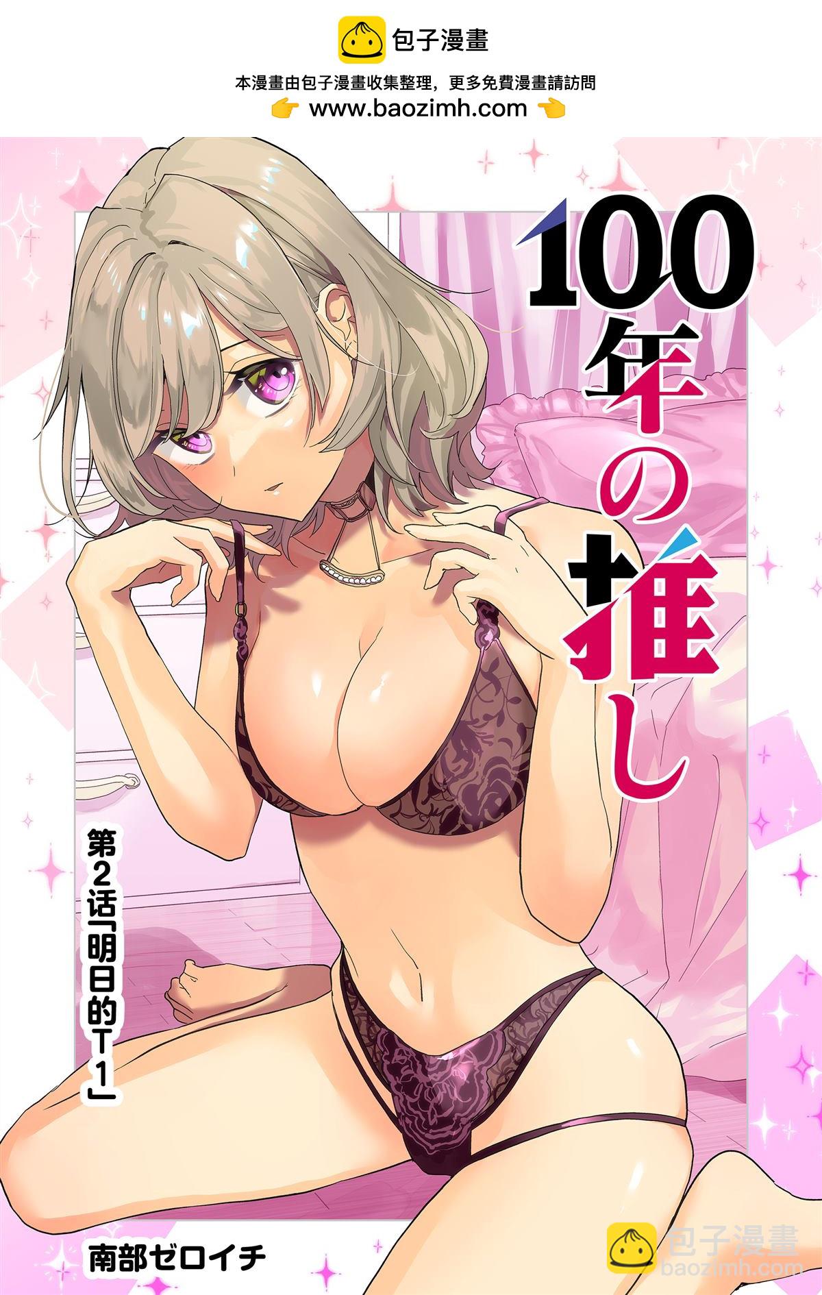 🍡100年的推 第2话 第2页