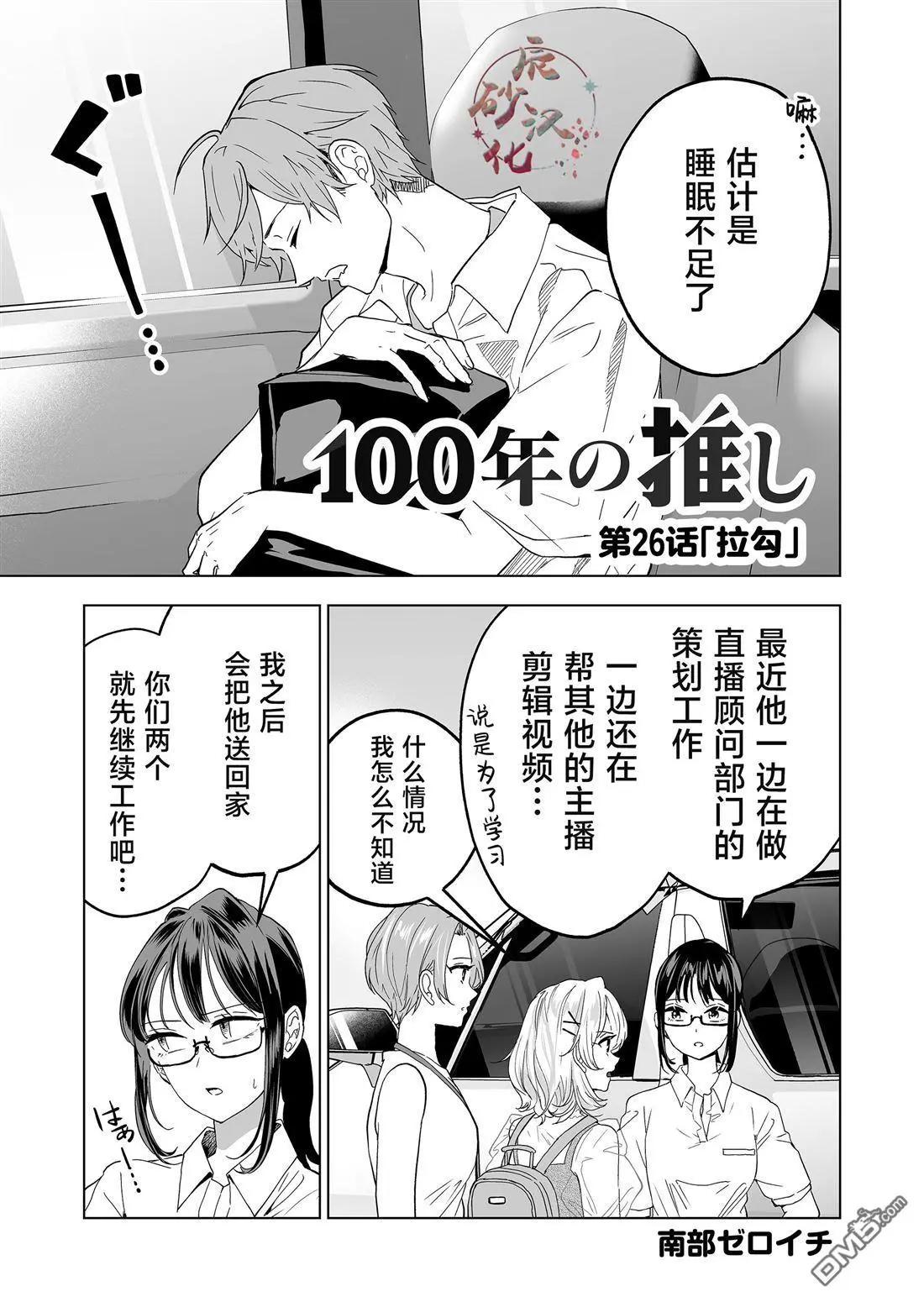🍡100年的推 第26话 第1页