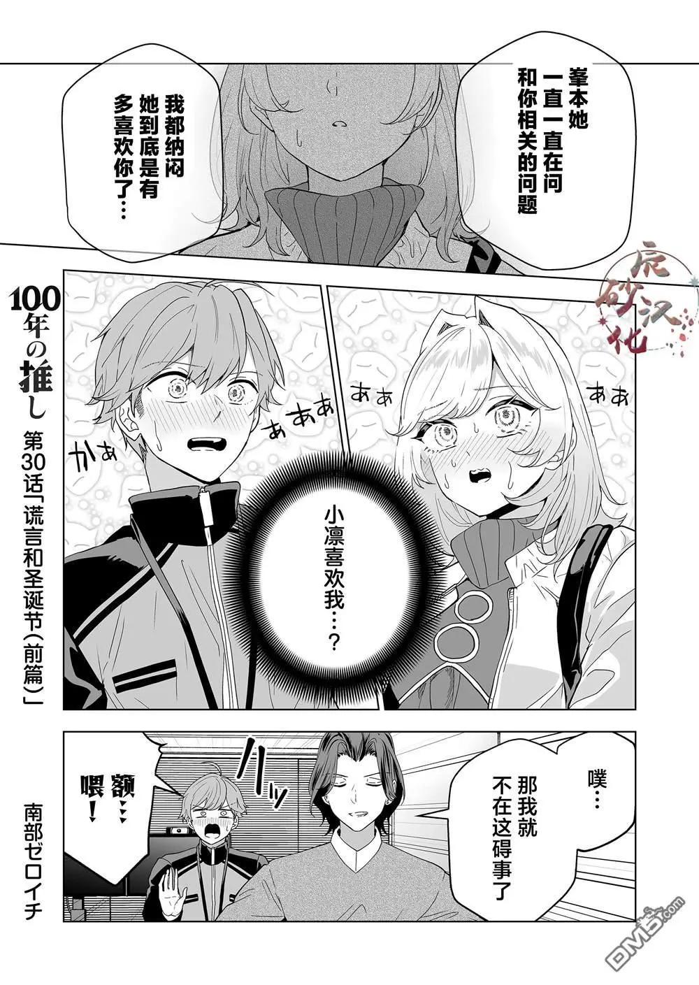 🍡100年的推 第30话 第1页