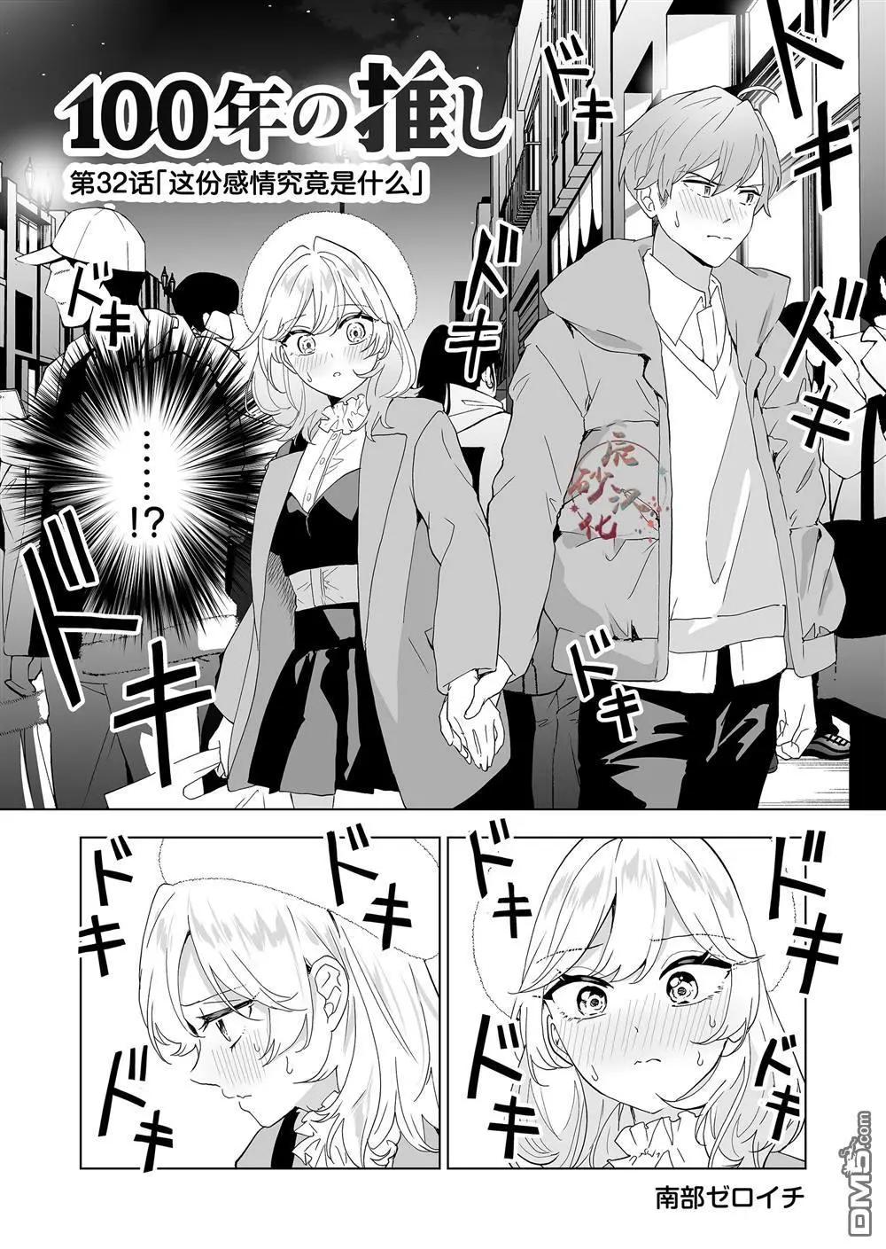 🍡100年的推 第32话 第1页