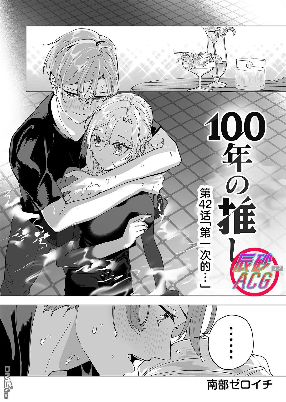 🍡100年的推 第42话 第1页