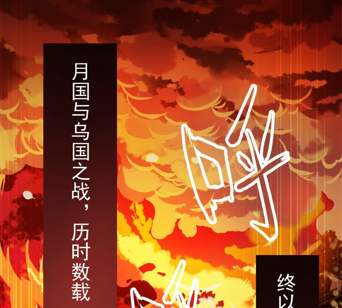 🍡100天倾国倾城 第1话 山河破碎，月国之殇 第3页