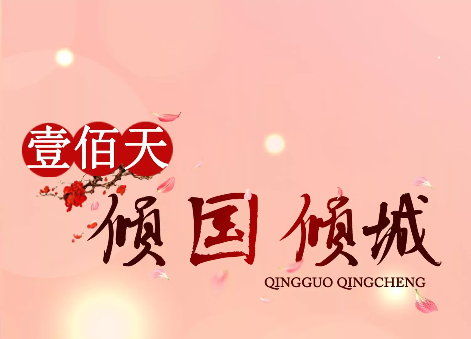 🍡100天倾国倾城 第111话 隐瞒 第1页