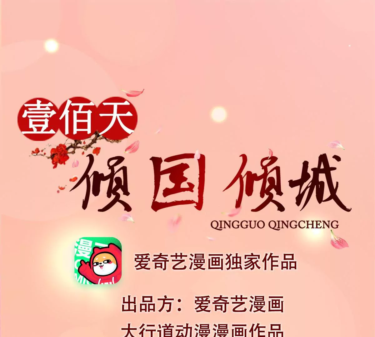 🍡100天倾国倾城 第11话 周小小的私心 第1页