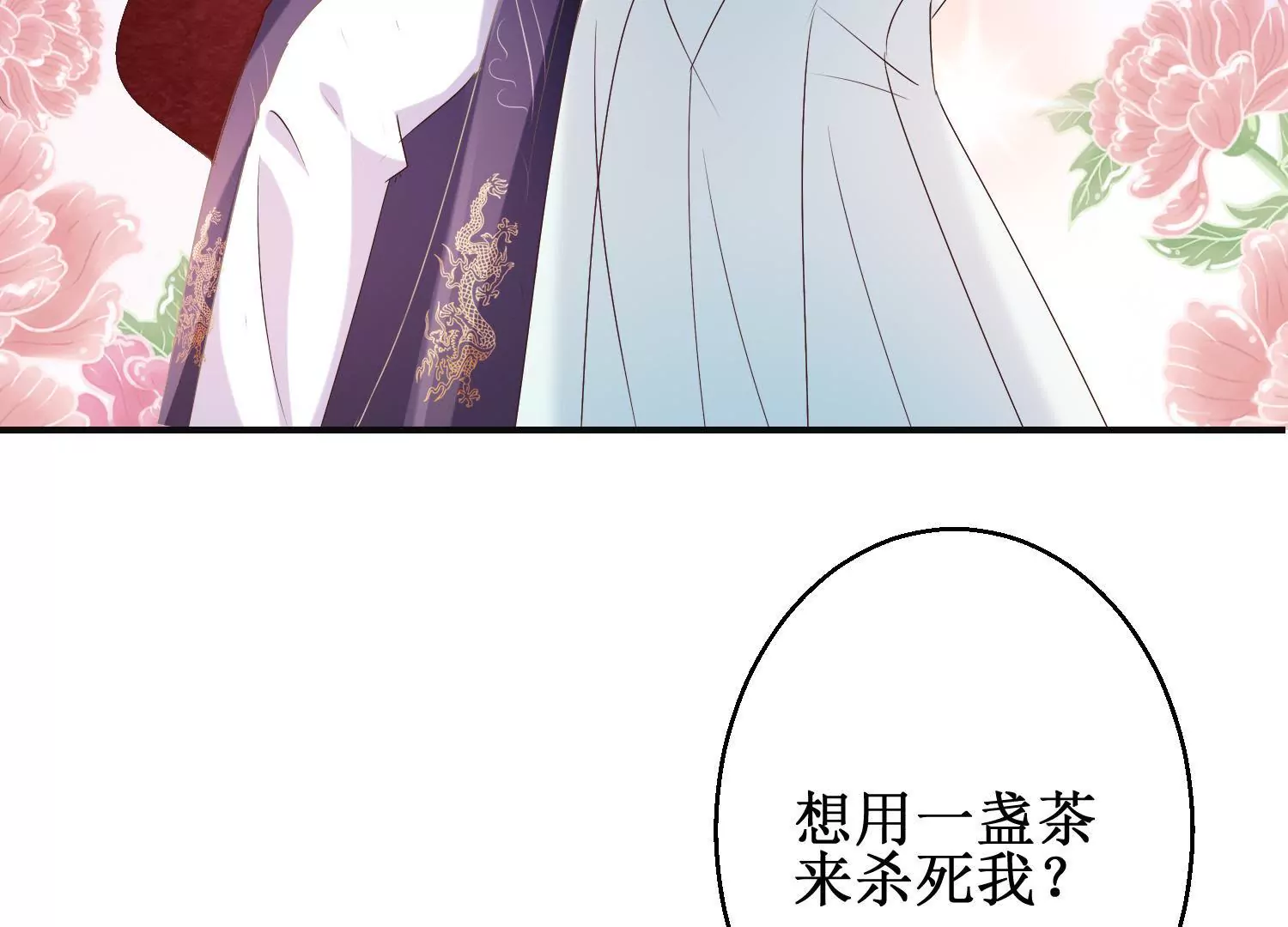 🍡100天倾国倾城 第23话 泼我热茶？休想 第24页