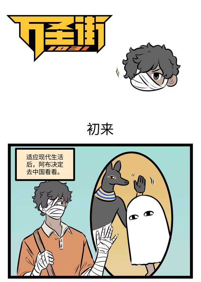 1011 初来-第1010话