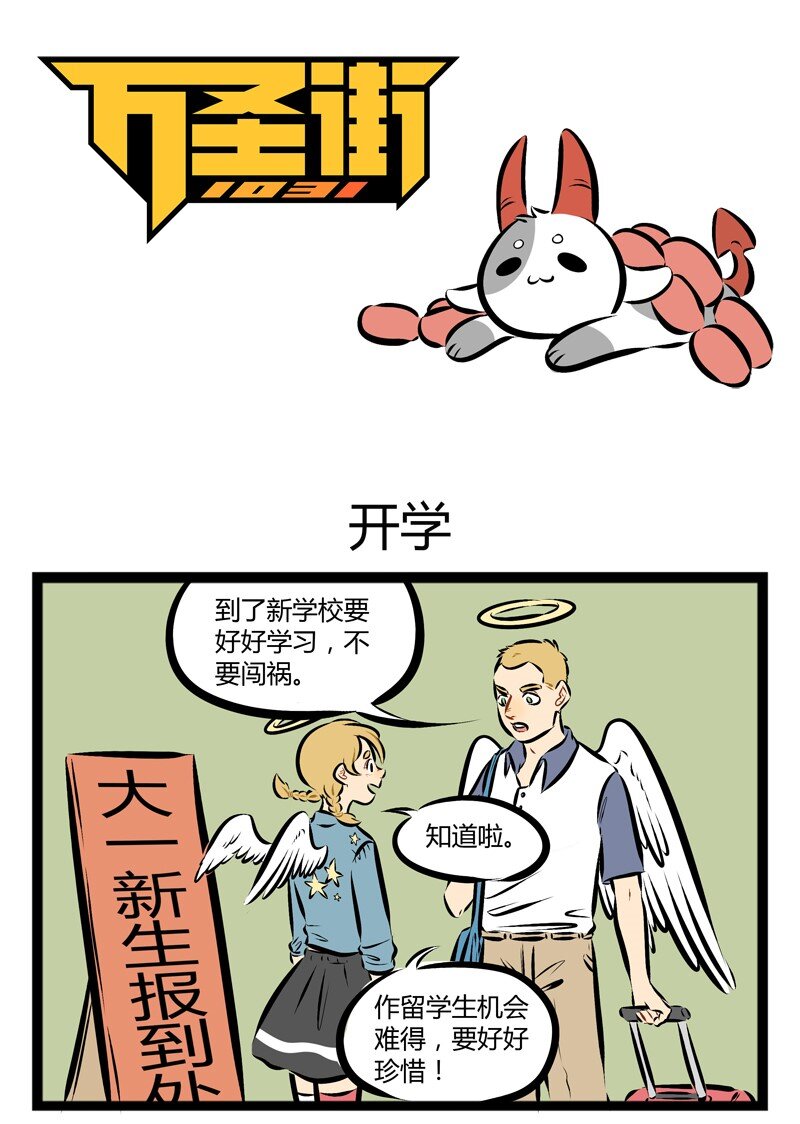 🍡1031万圣街 第104话 新学期，新气象。 第1页