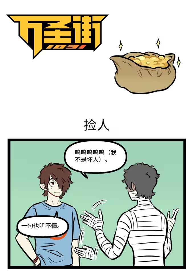 1013 捡人-第1012话