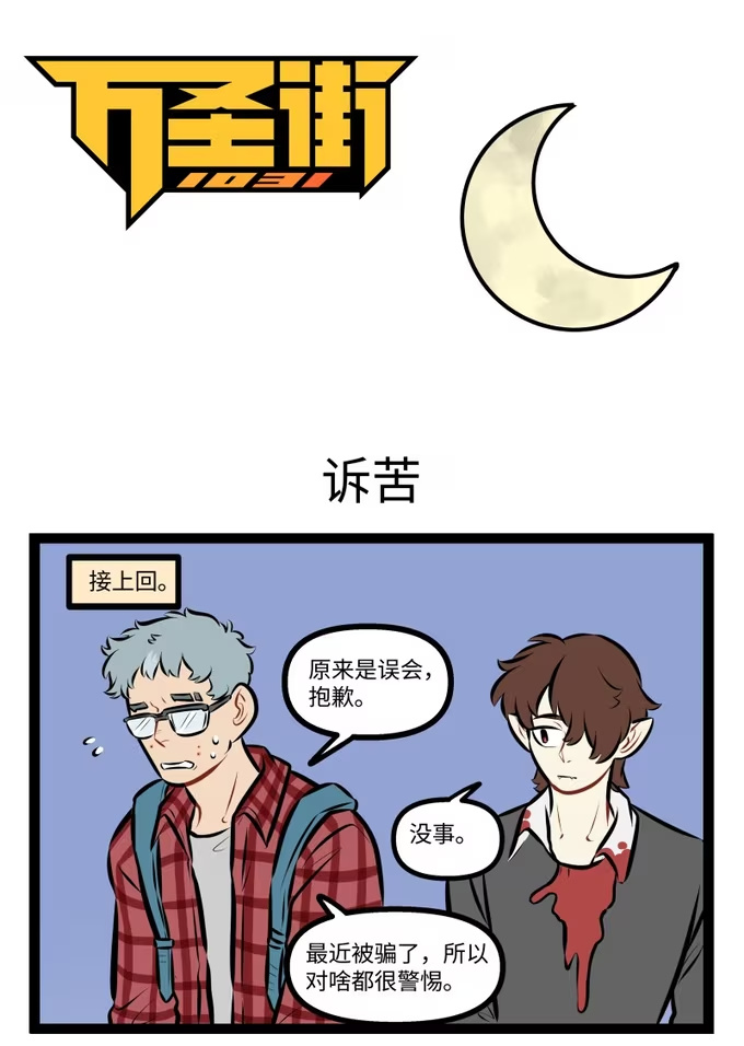 1029 诉苦-第1028话