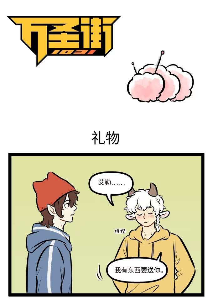 🍡1031万圣街 1050 礼物 第1页