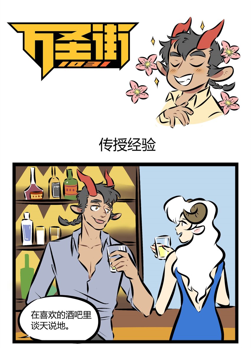 🍡1031万圣街 第108话 平时说话聊天的时候，一定要注意声音大小。 第1页