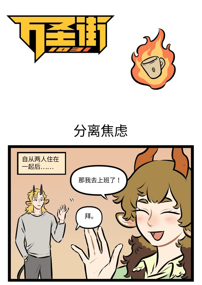 1051 分离焦虑-第1050话