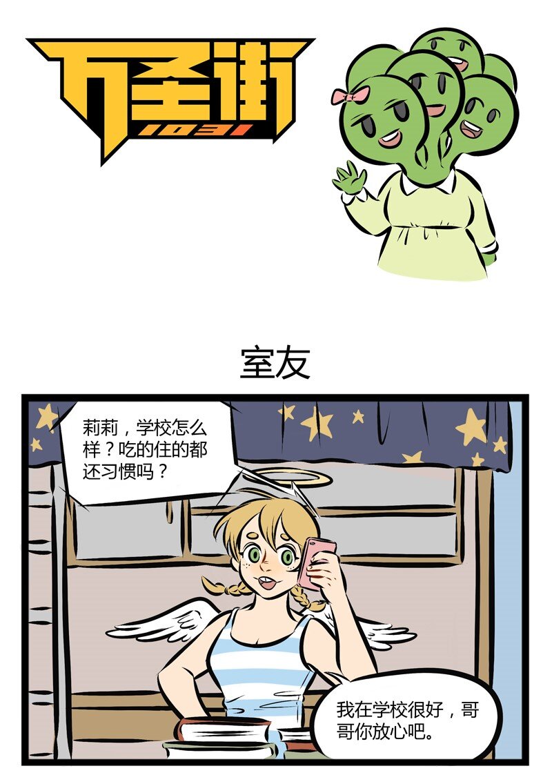 🍡1031万圣街 第110话 开学了，你的室友怎么样？ 第1页