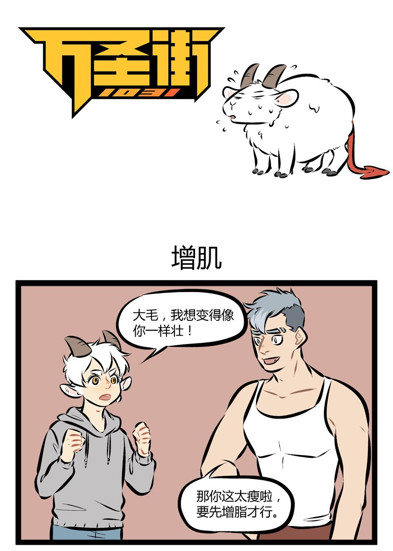 🍡1031万圣街 第112话 健身教练总给我很大压迫感。 第1页