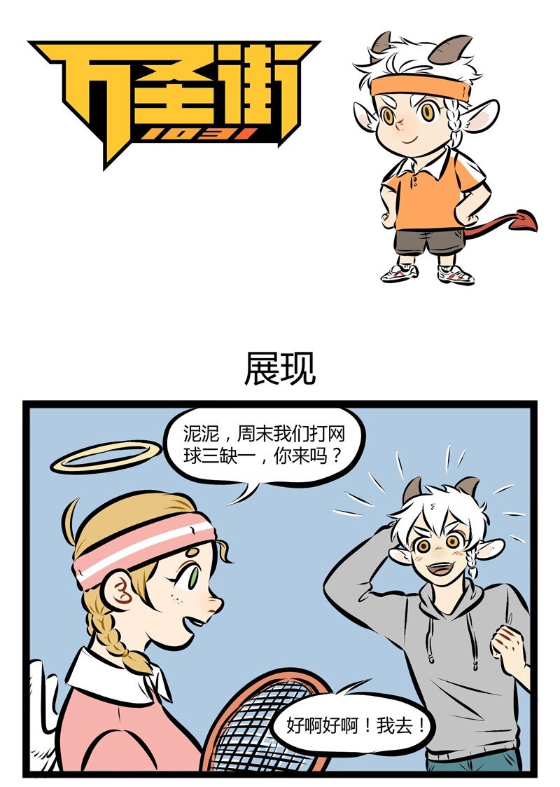 🍡1031万圣街 第120话 神仙不光打架，还打球。 第1页