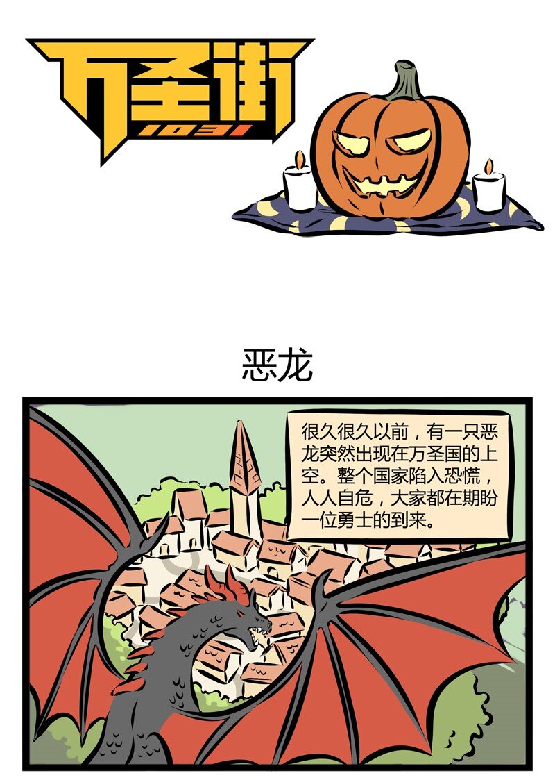 🍡1031万圣街 第122话 万圣节特别篇·Part 1  很久很久以前，巨龙突然出现…… 第1页
