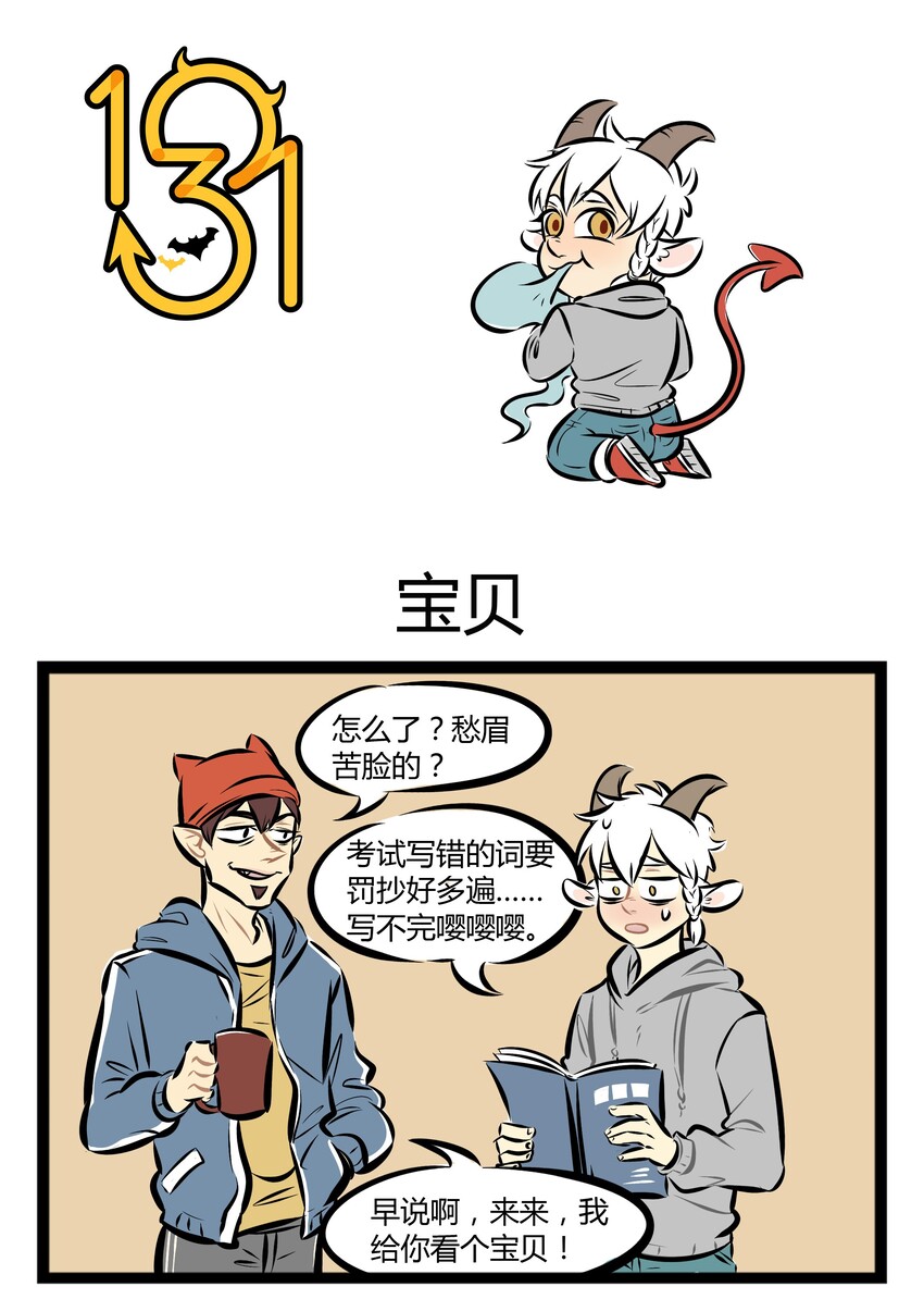 🍡1031万圣街 【第14话】 罚抄神器，你值得拥有。 第1页