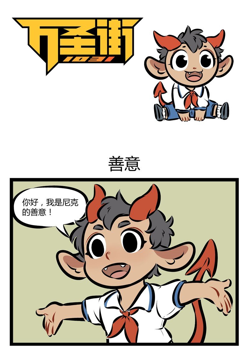 🍡1031万圣街 第132话 懂事的小孩惹人爱。 第1页