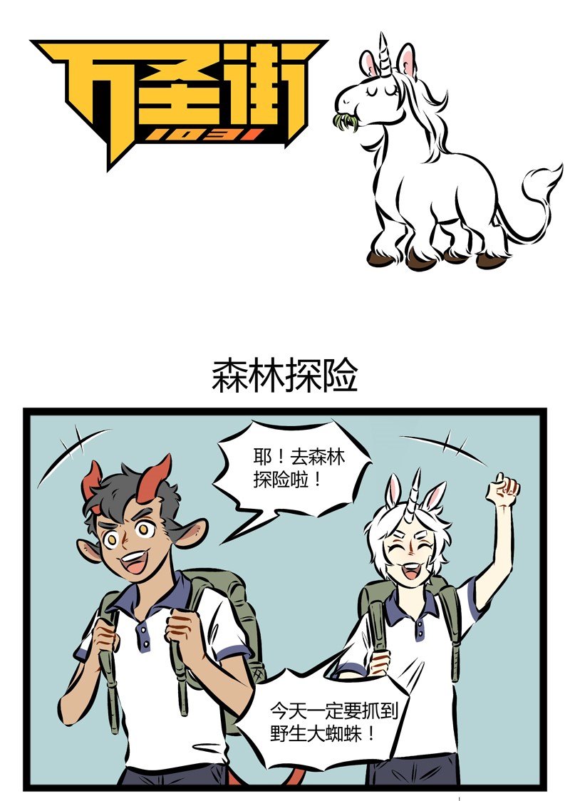 🍡1031万圣街 第138话 猪队友很可怕，马队友也很可怕。 第1页