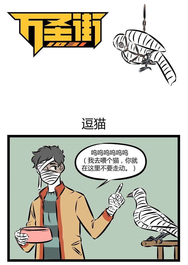 🍡1031万圣街 第146话 养的宠物太多难免会起矛盾。 第1页