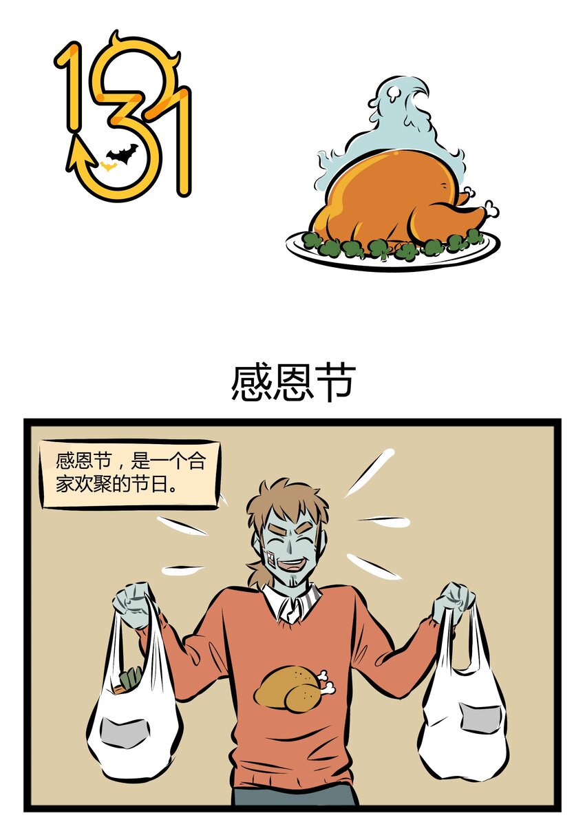 🍡1031万圣街 【第16话】 感恩的心，感谢有你。 第1页
