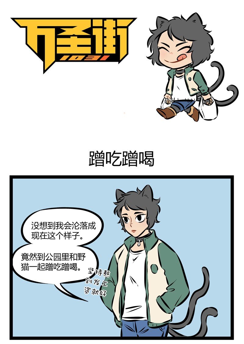 🍡1031万圣街 第154话 月初过得太嗨，月底就要到处讨饭。 第1页