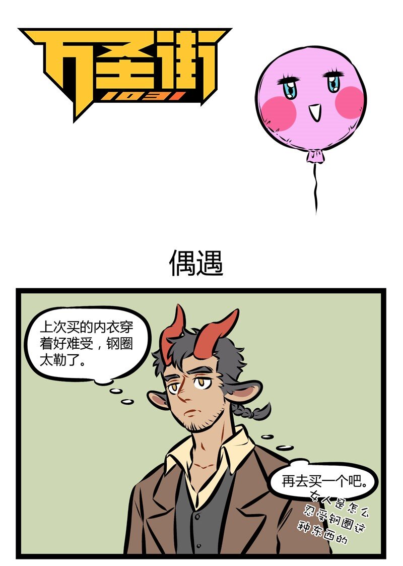 🍡1031万圣街 第162话 见得早不如见得巧。 第1页
