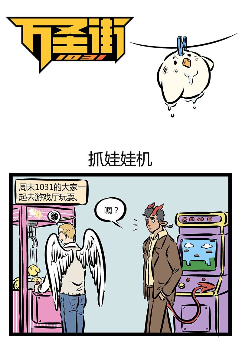 🍡1031万圣街 第168话 娃娃机里的娃娃10块钱一个，你兜里有100块钱，问，兜里的钱能换几个娃娃？ 第1页