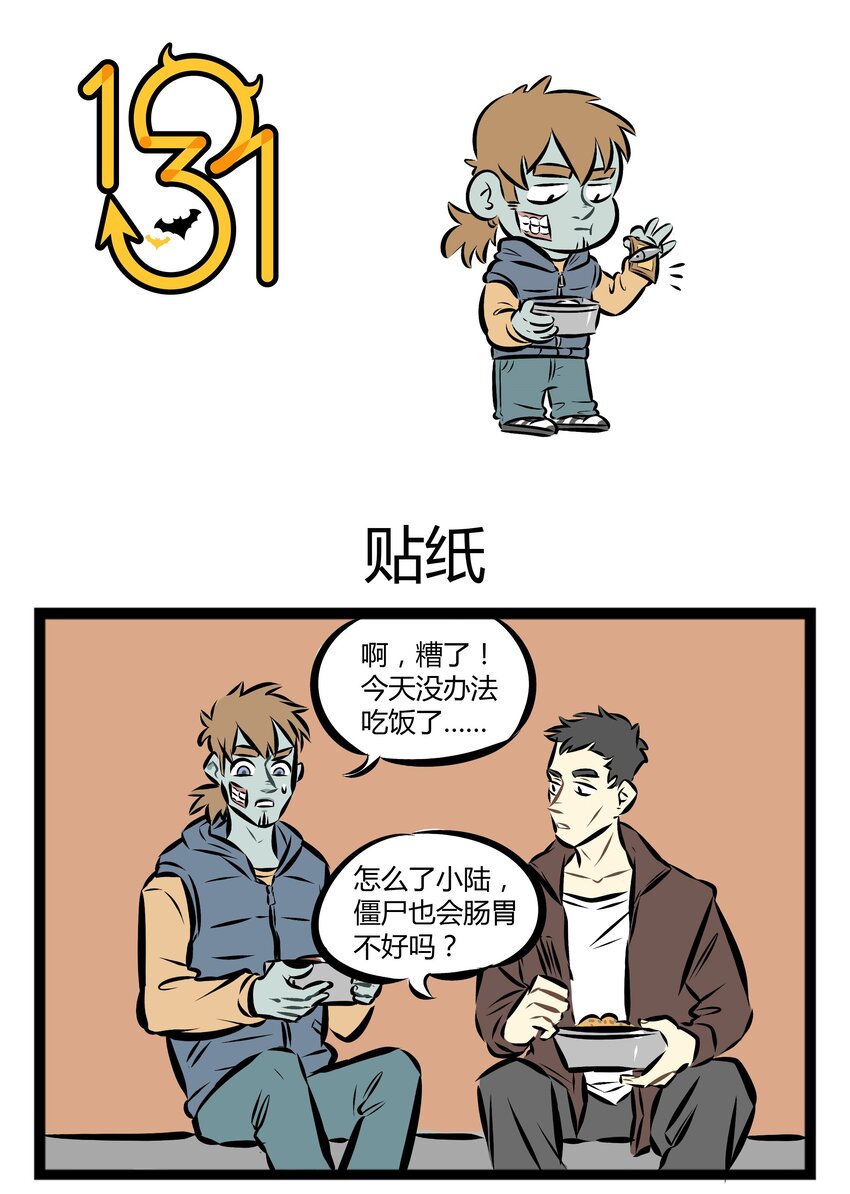 🍡1031万圣街 【第18话】 小陆，一个靠脸吃饭的僵尸。 第1页