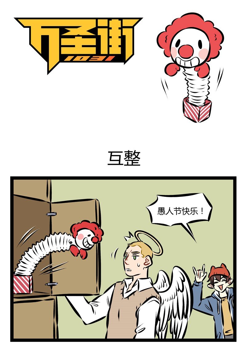 🍡1031万圣街 第174话 等了一天，也没人来找我开玩笑…… 第1页