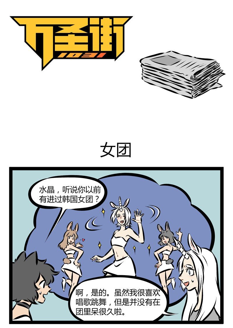🍡1031万圣街 第176话 一米七八独角兽，百年猫妖萌妹子，你要pick谁？ 第1页