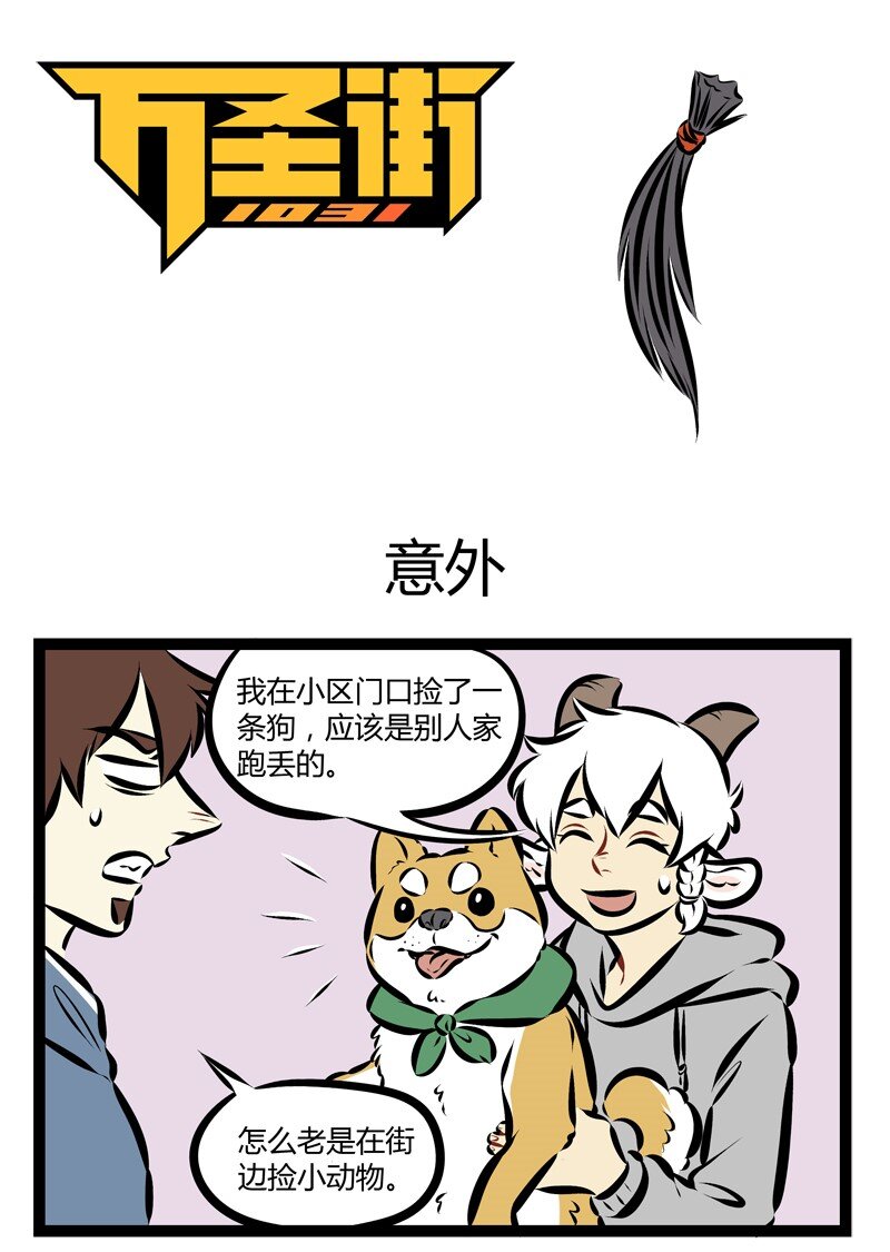 🍡1031万圣街 第184话 大家都默认宠物变成人以后会是帅哥美女。 第1页