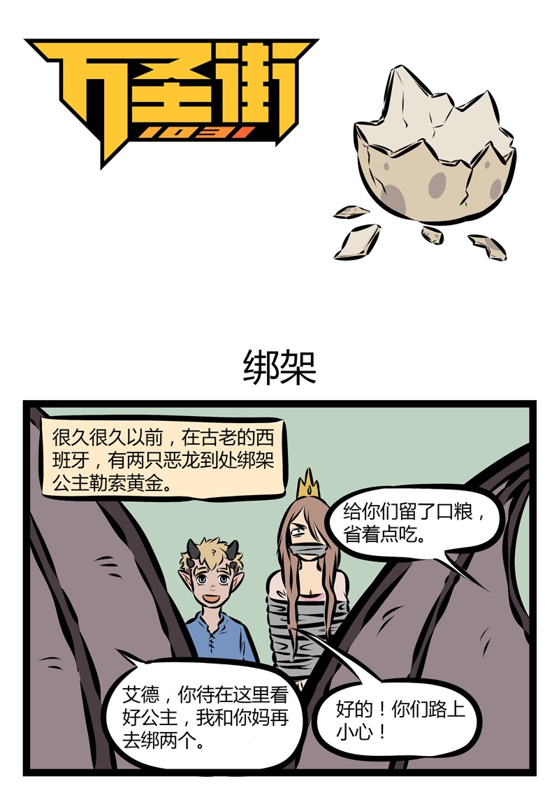 🍡1031万圣街 第186话 很久很久以前，巨龙突然出现。下一句是什么来着 ？ 第1页