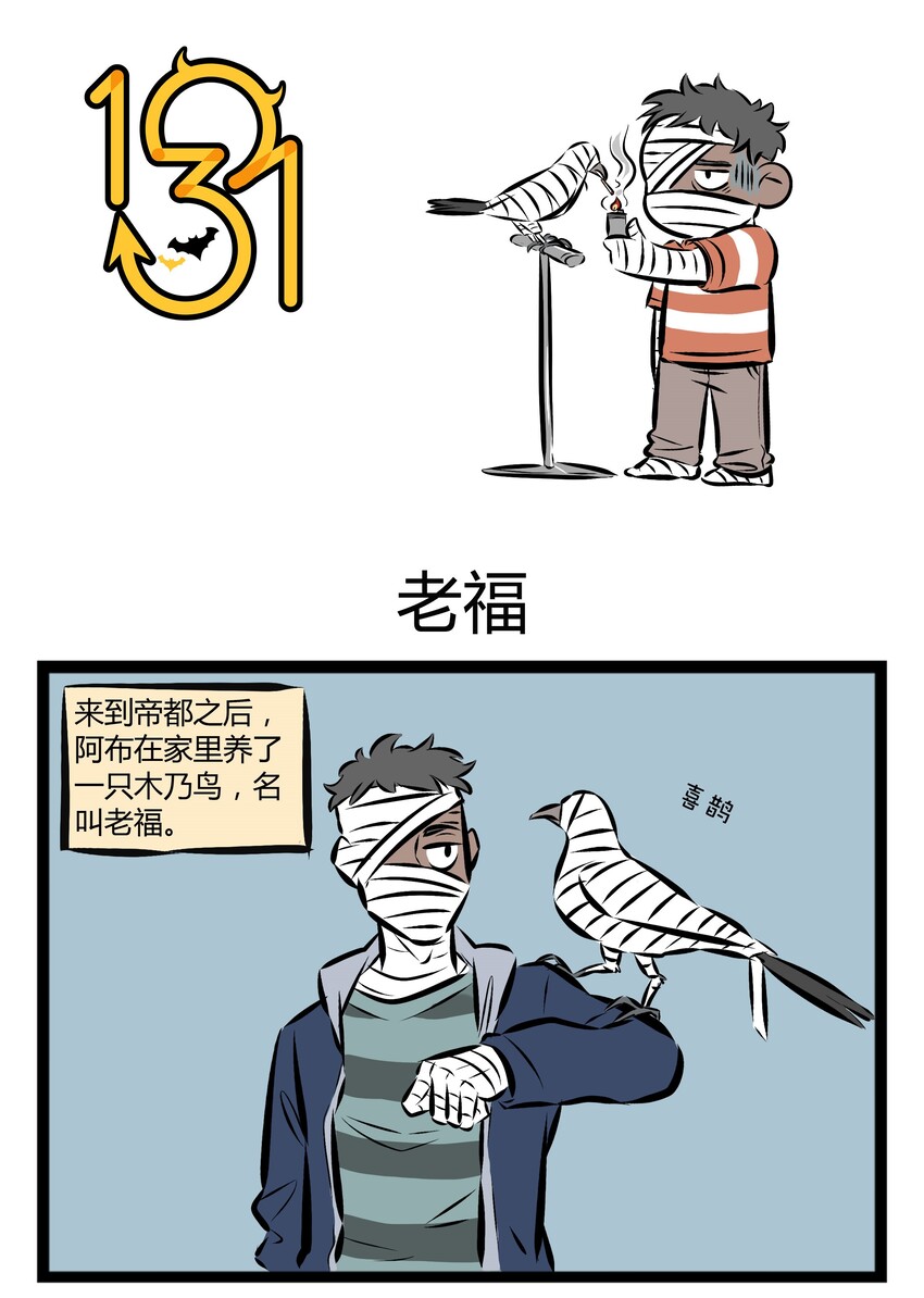 🍡1031万圣街 【第20话】 阿布仍未知道那年在花坛边捡到的鸟的品种……其实是喜鹊呦~ 第1页