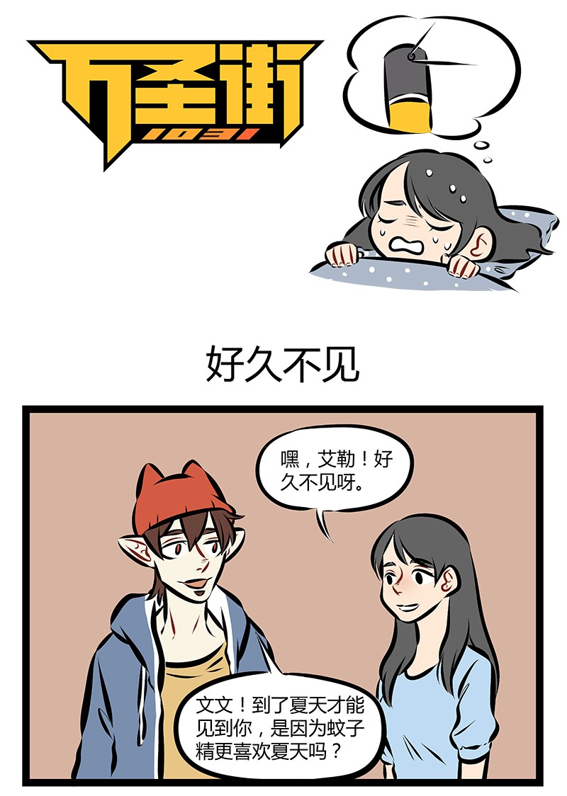 🍡1031万圣街 第194话 我和你缠缠绵绵翩翩飞，飞跃这红尘永相随。等到秋风尽秋叶落成堆，能陪你一起枯萎也无悔。 第1页