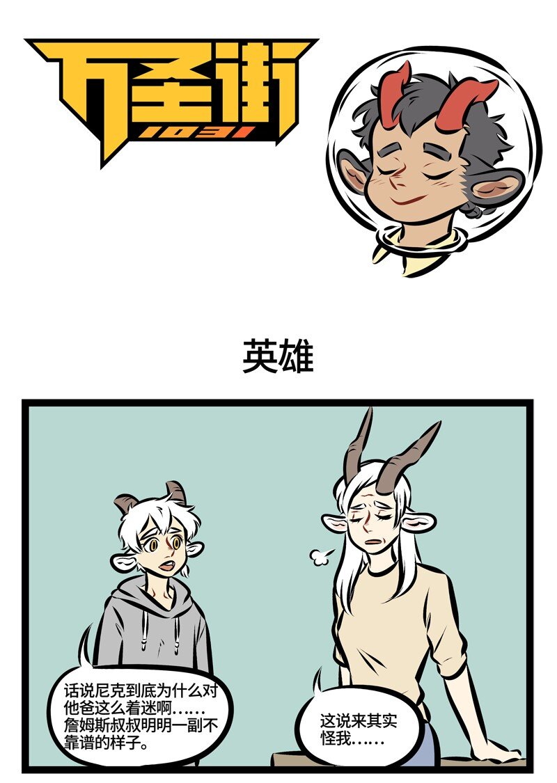 🍡1031万圣街 第198话 “我的爸爸是一个盖世英雄。” 第1页